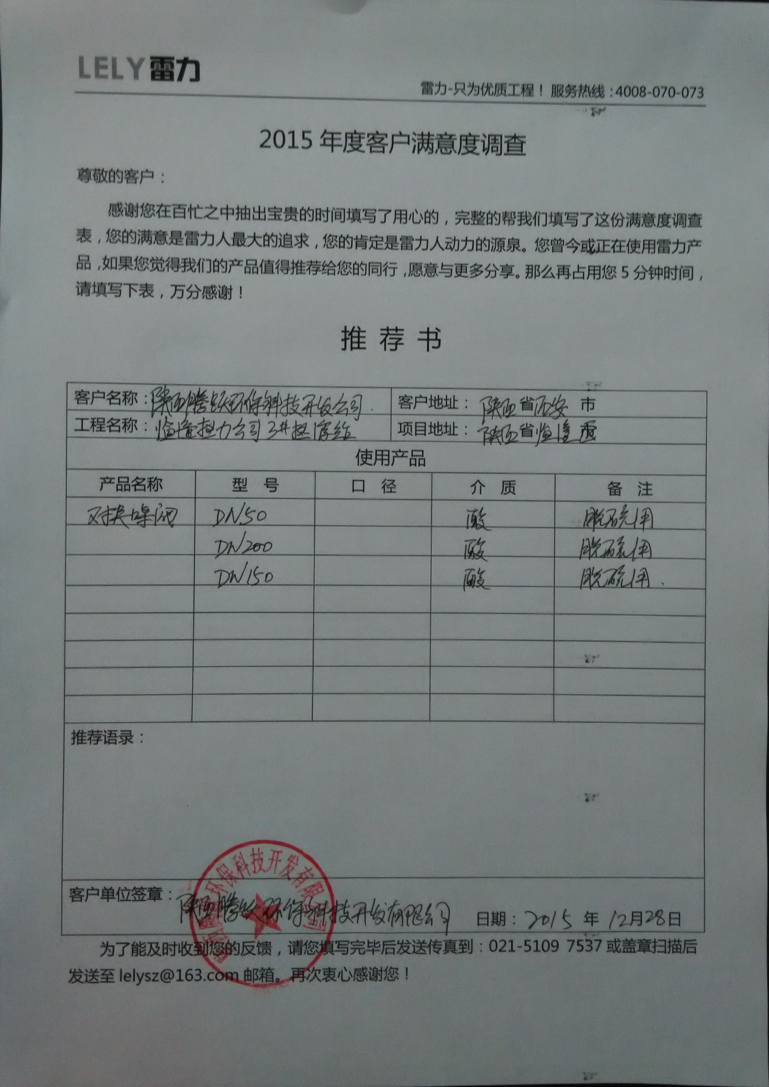 陕西腾跃环保科技开发有限公司对雷力产品的推荐书 陕西腾跃环保科技开发有限公司对雷力产品的推荐书