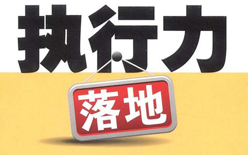 执行力