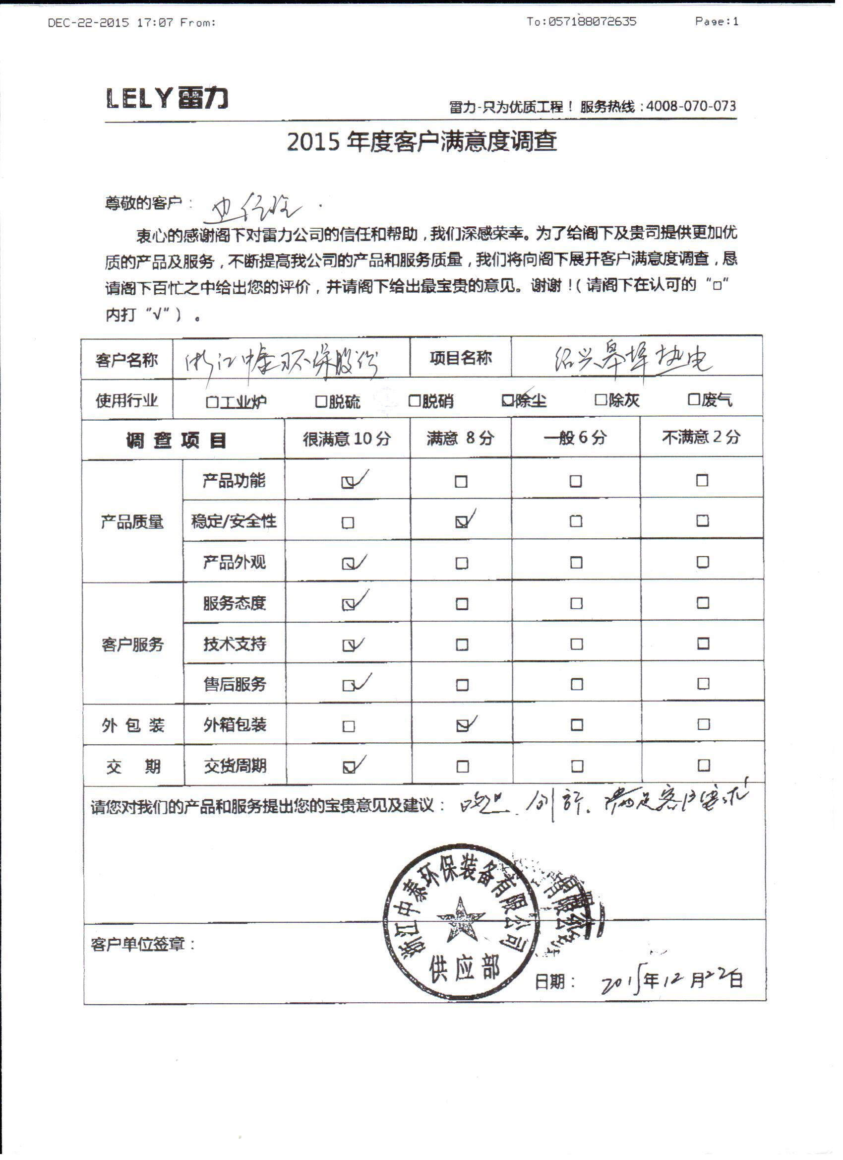 浙江中泰环保装备有限公司满意度调查