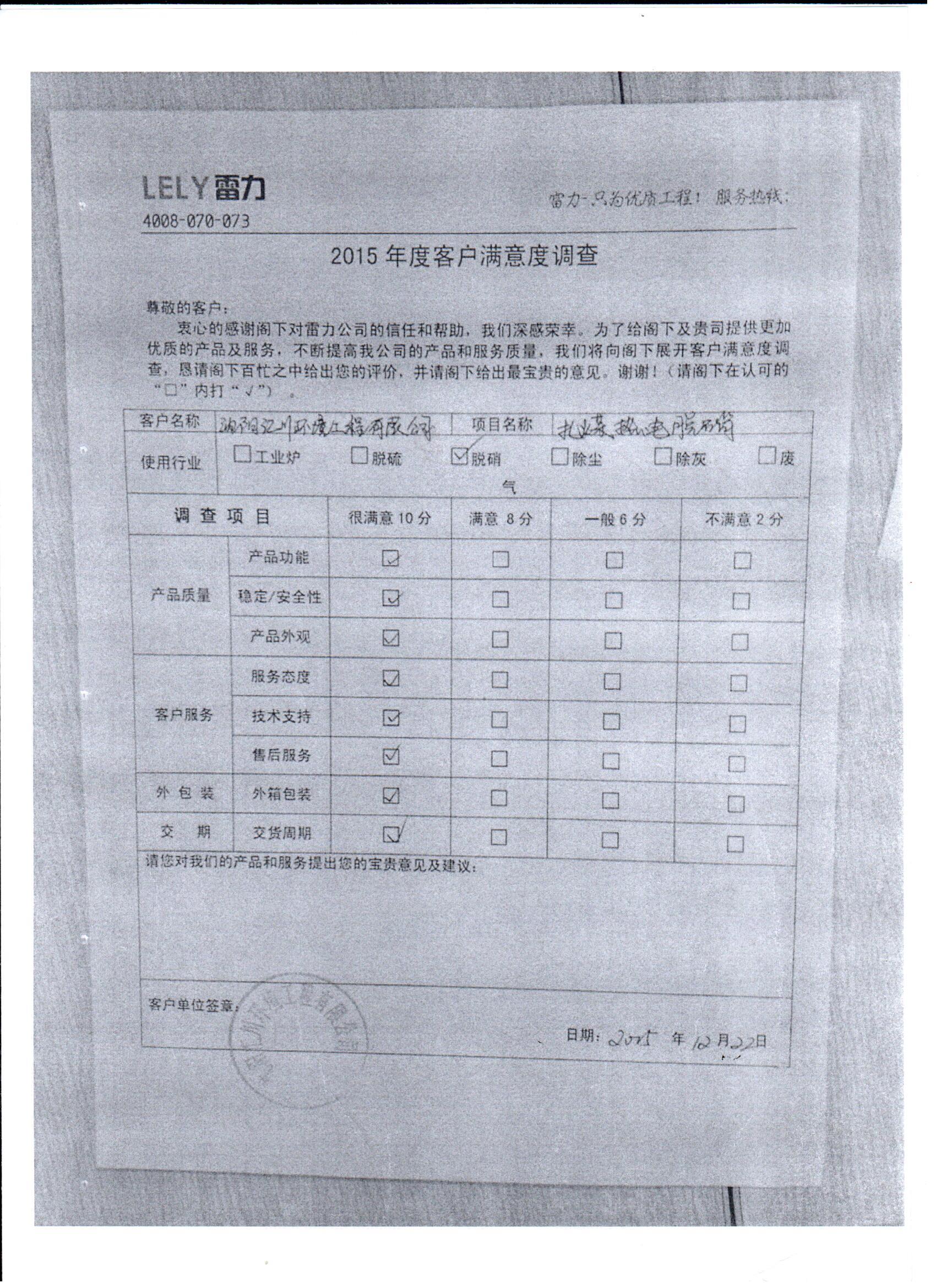 沈阳汇川环境工程有限公司满意度调查表 沈阳汇川环境工程有限公司满意度调查表