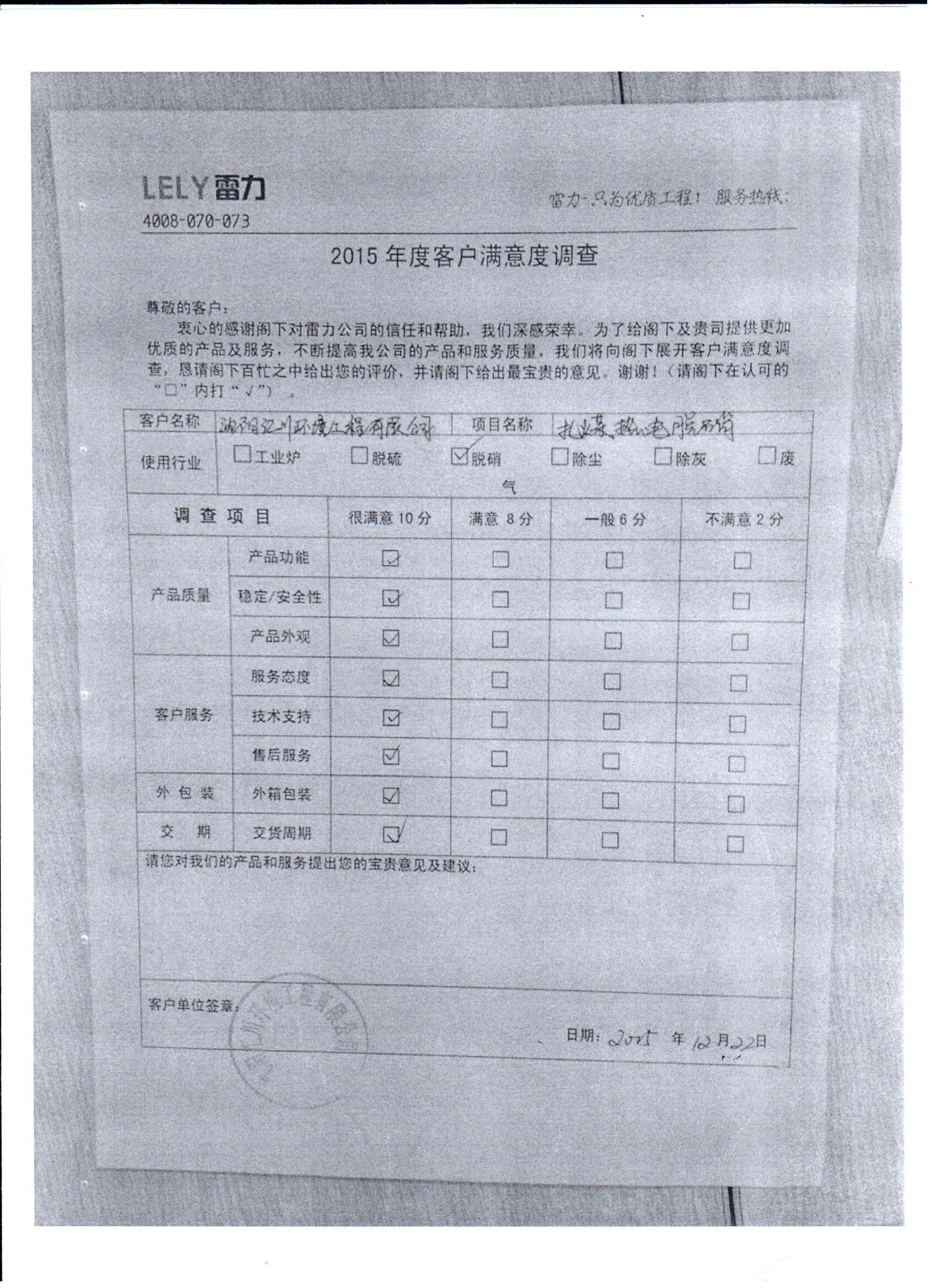 沈阳汇川环境工程有限公司满意度调查表