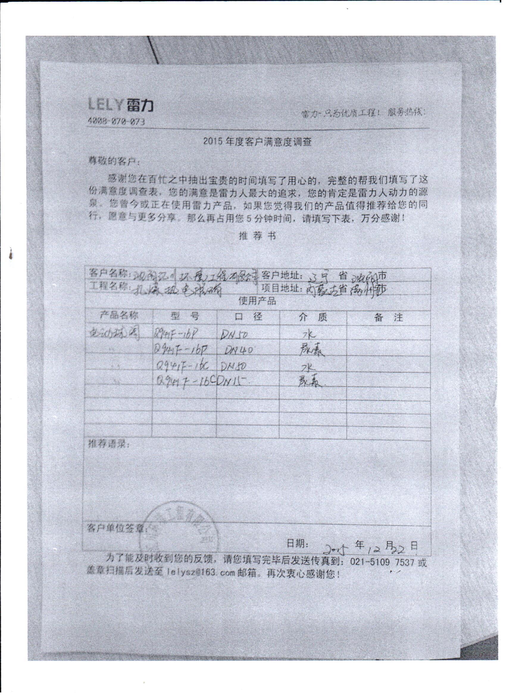 沈阳汇川环境工程有限公司对雷力阀门产品的推荐书