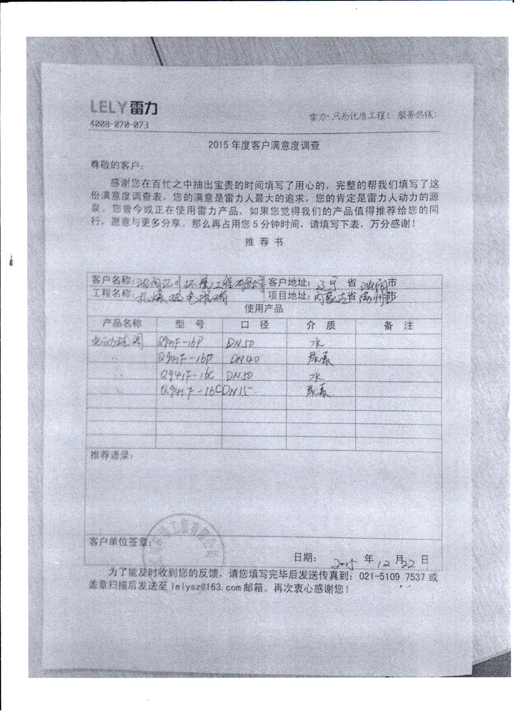 沈阳汇川环境工程有限公司对雷力阀门产品的推荐书 沈阳汇川环境工程有限公司对雷力阀门产品的推荐书