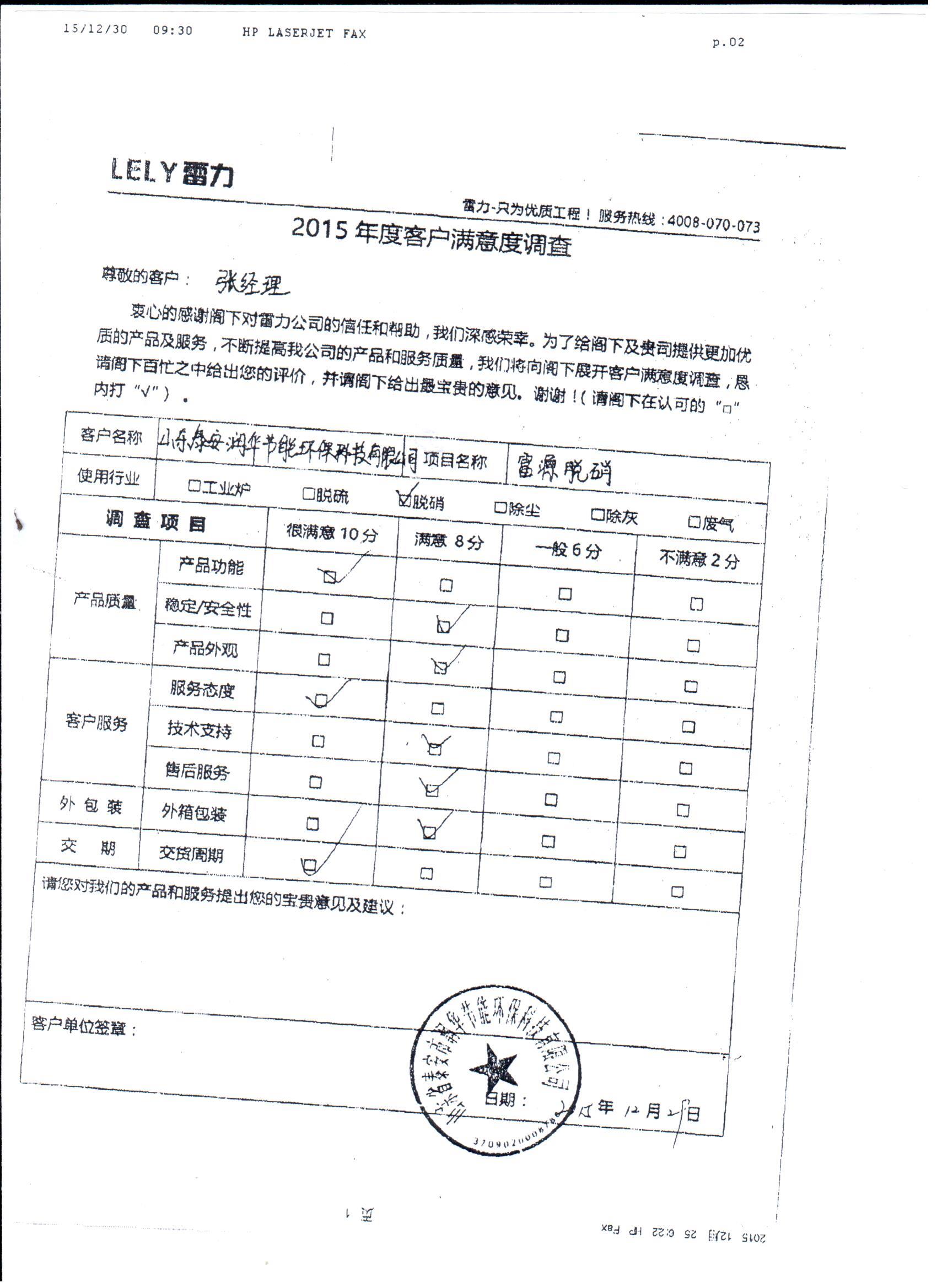 泰安润华节能环保科技有限公司满意度调查表