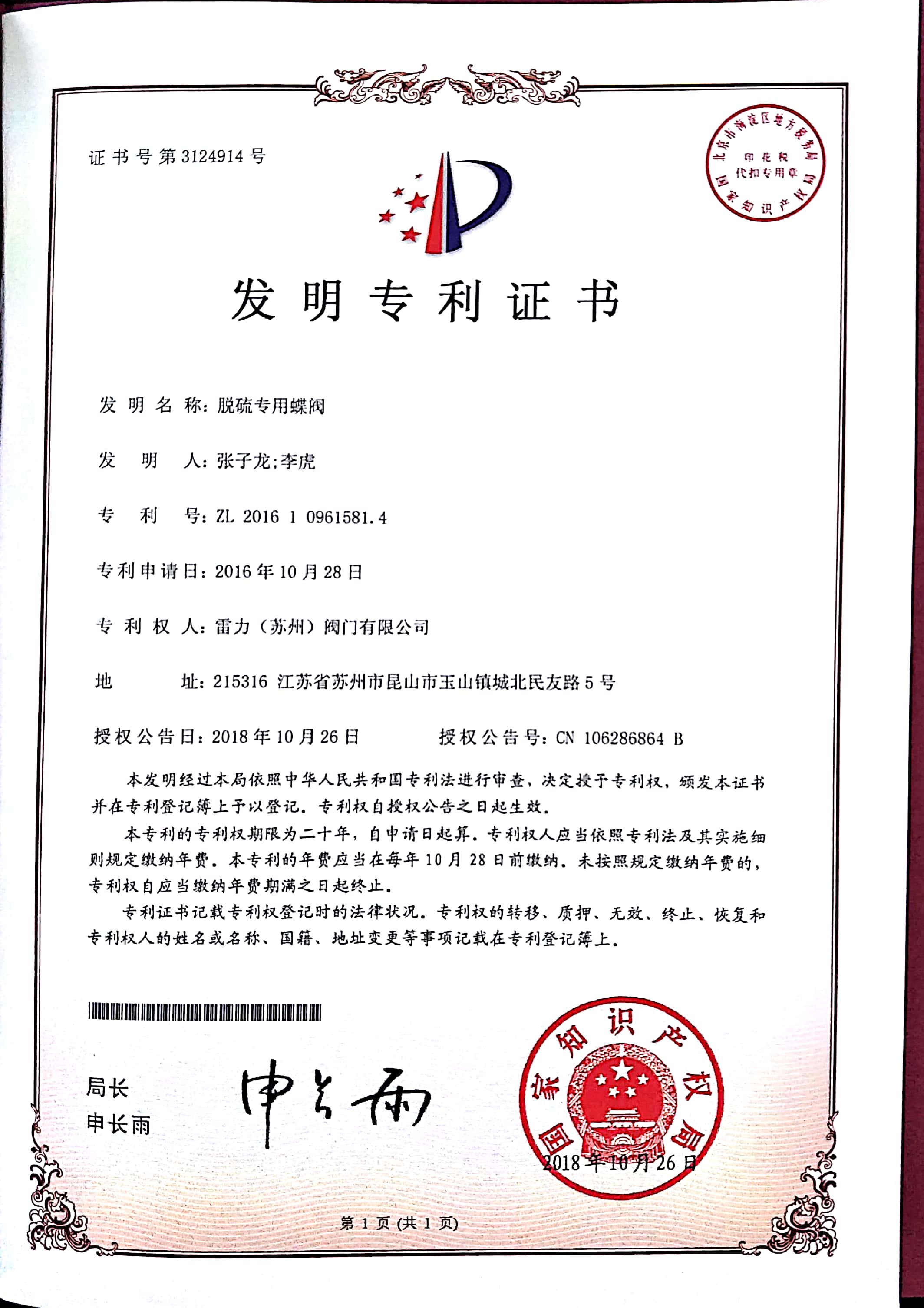 脱硫专用蝶阀 发明专利证书 脱硫专用蝶阀 发明专利证书