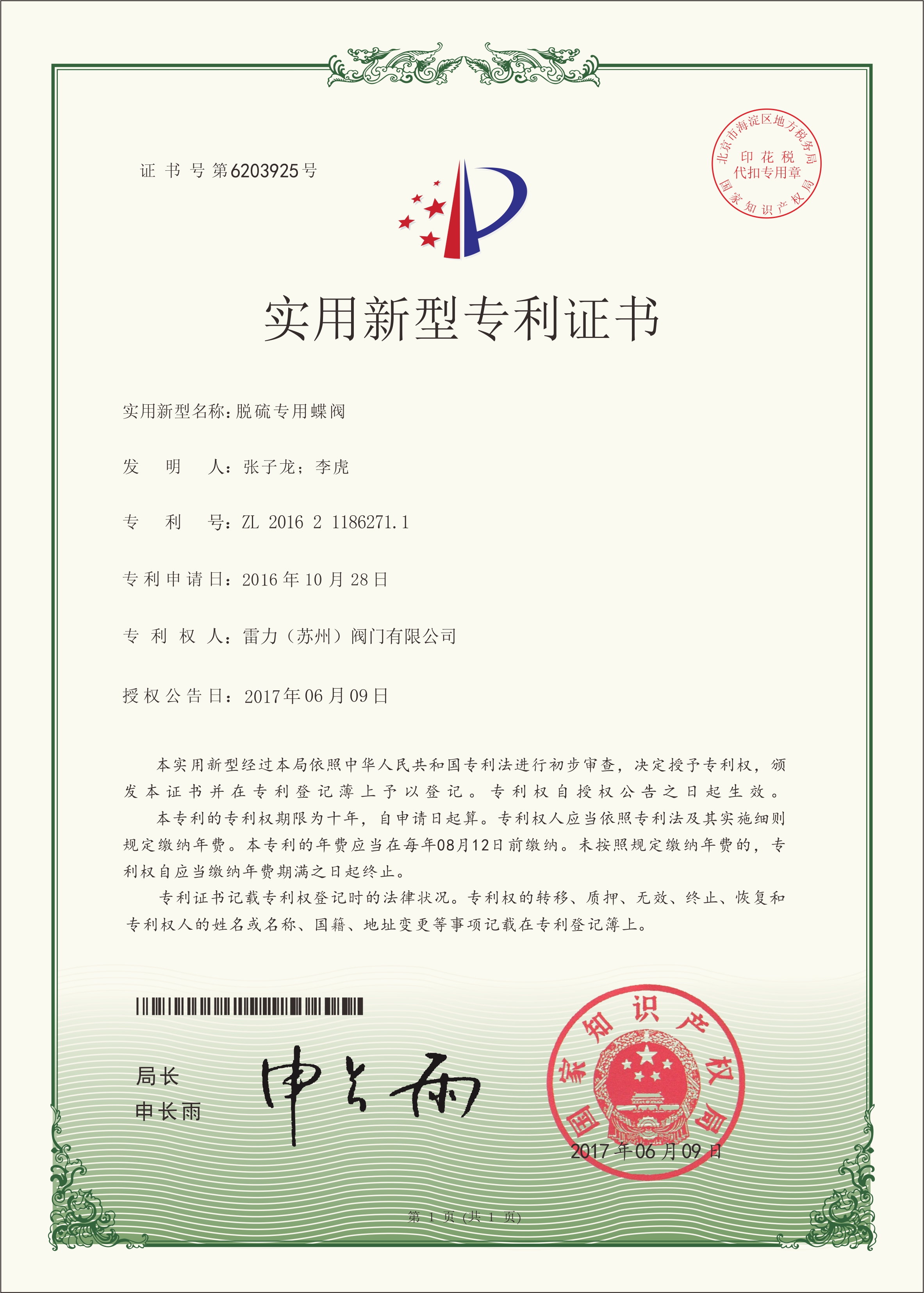 雷力阀门脱硫专用蝶阀 实用新型专利证书 雷力阀门脱硫专用蝶阀 实用新型专利证书