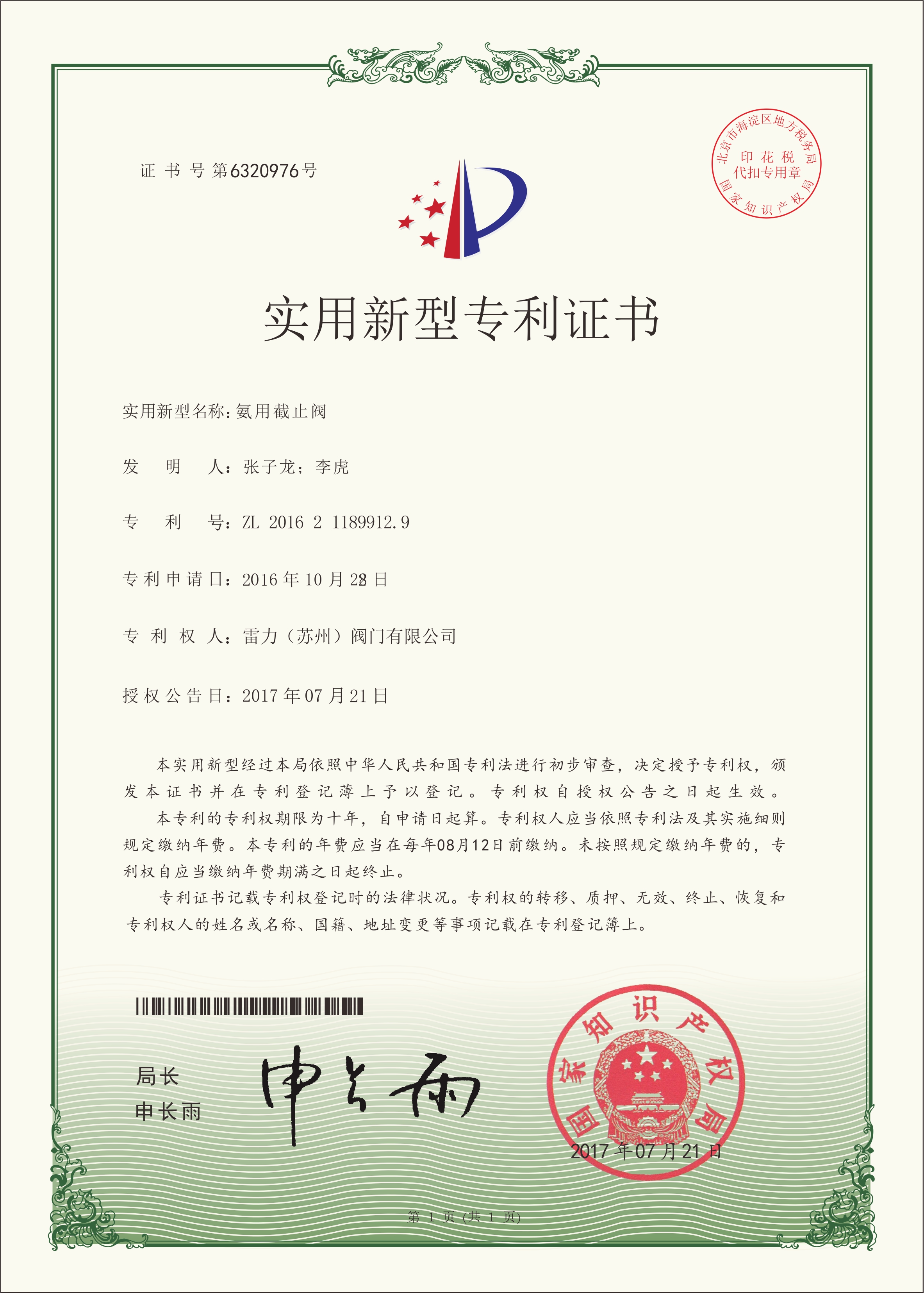雷力阀门氨用截止阀—实用新型专利证书 雷力阀门氨用截止阀—实用新型专利证书