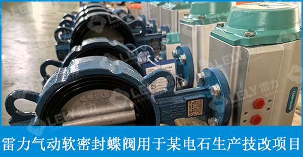 雷力气动软密封蝶阀用于某电石生产装置技术改造项目！