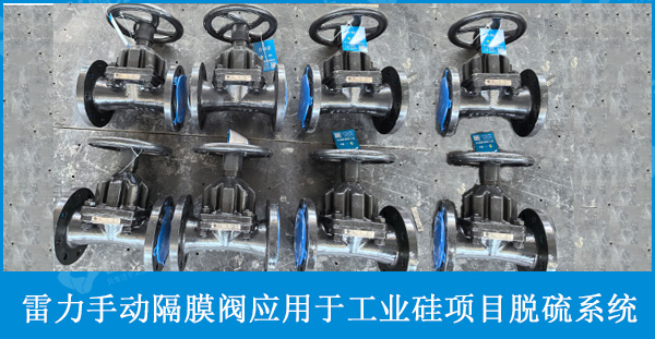 雷力阀门G46J-10C手动隔膜阀应用于工业硅项目脱硫系统中