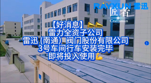 雷力全资子公司雷迅阀门3号新车间行车就位，助力2507脱硫蝶阀生产基地扩容