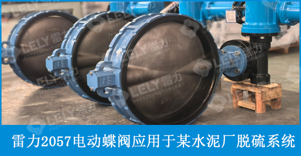 雷力智能一体化2057电动蝶阀应用于某水泥厂脱硫系统 雷力智能一体化2057电动蝶阀应用于某水泥厂脱硫系统