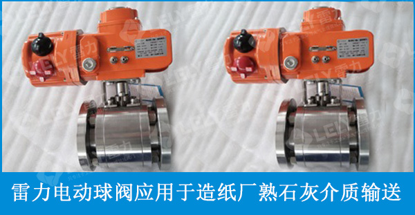 雷力阀门电动球阀在造纸厂熟石灰输送系统的应用案例