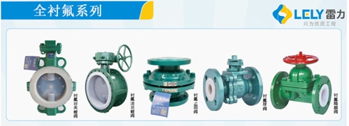 全衬氟系列阀门.jpg