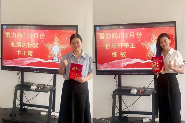 雷力阀门 6 月表彰大会圆满落幕.jpg